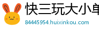 快三玩大小单双的怎么玩_英皇娱乐手机版app下载_鹏哥指导最有实力带人回血的导师_乐发最高游戏大全邀请码_甘肃快3最稳游戏中心邀请码